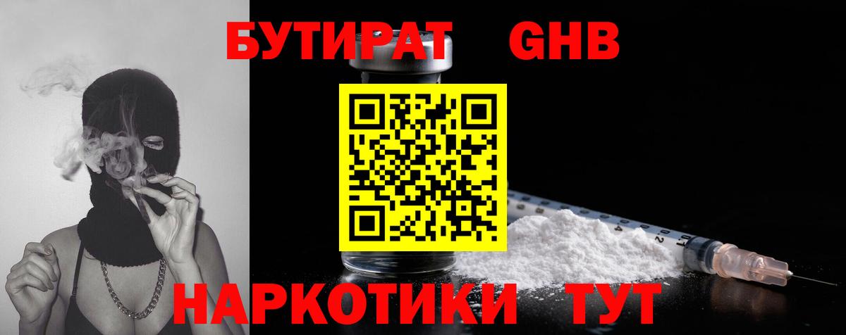 БУТИРАТ жидкий экстази Ртищево