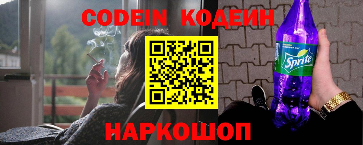 Ртищево  Кодеин Purple Drank  Вход с VPN 